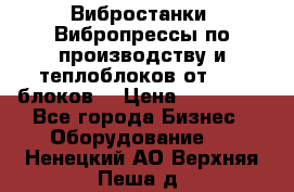 Вибростанки, Вибропрессы по производству и теплоблоков от 1000 блоков. › Цена ­ 550 000 - Все города Бизнес » Оборудование   . Ненецкий АО,Верхняя Пеша д.